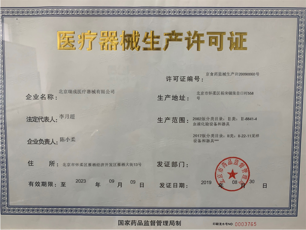 Trung Quốc Beijing Ruicheng Medical Supplies Co., Ltd. Chứng chỉ